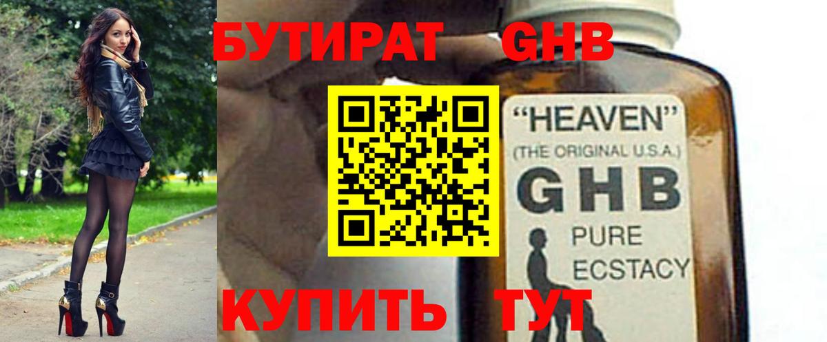БУТИРАТ 1.4BDO Знаменск